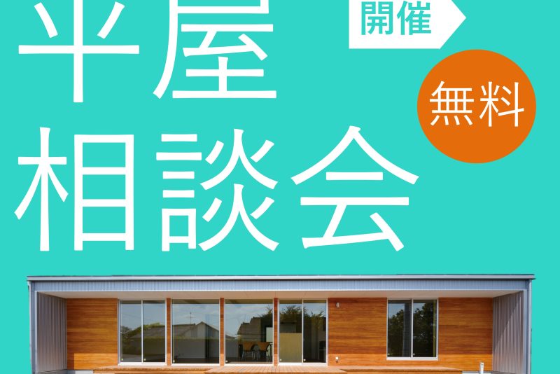 月々４万円台からの平屋暮らしを実現する平屋の相談会